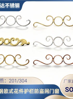 SOS欧式艺术花304不锈钢门窗花装饰配件201楼梯围栏杆玫瑰金色COC