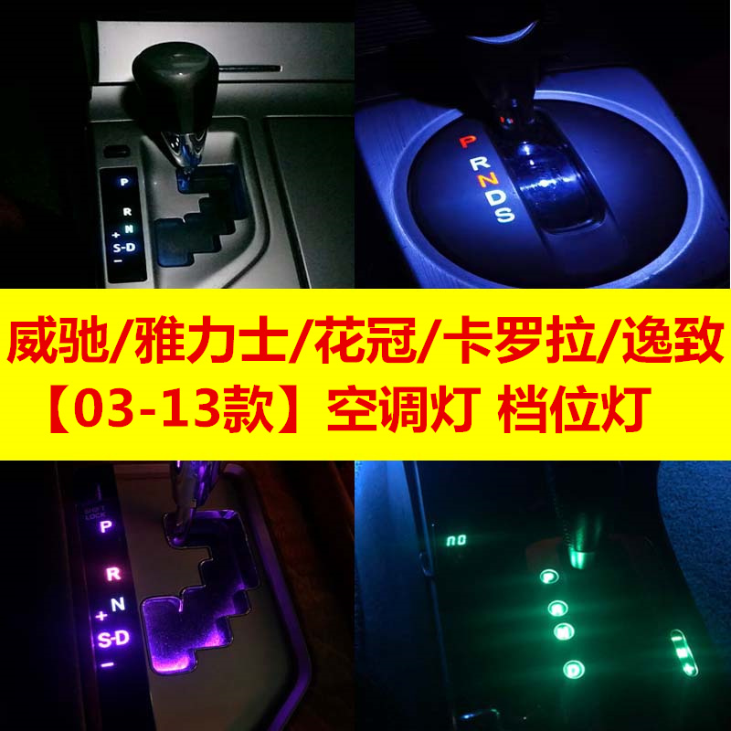 适用丰田03-13款威驰雅力士花冠卡罗拉逸致空调旋钮开关灯档位灯