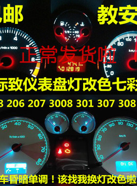 标致志2008 206 207 3008 301 307 308 508改色led仪表盘灯泡中控