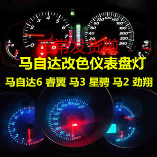 马自达六仪表盘灯马6睿翼轿跑马3星骋马2劲翔led仪表空调背景灯泡
