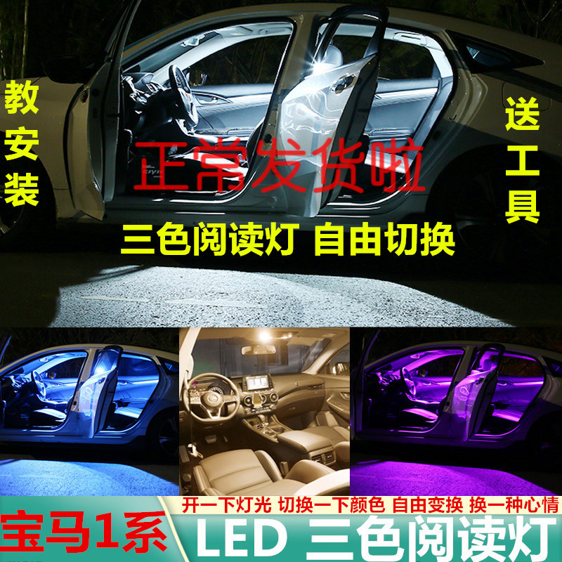宝马1系阅读灯三颜色led超高亮