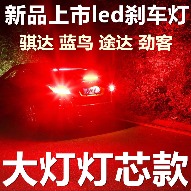 新品刹车灯 适用日产骐达蓝鸟途达劲客改装led爆闪后尾灯行车灯泡