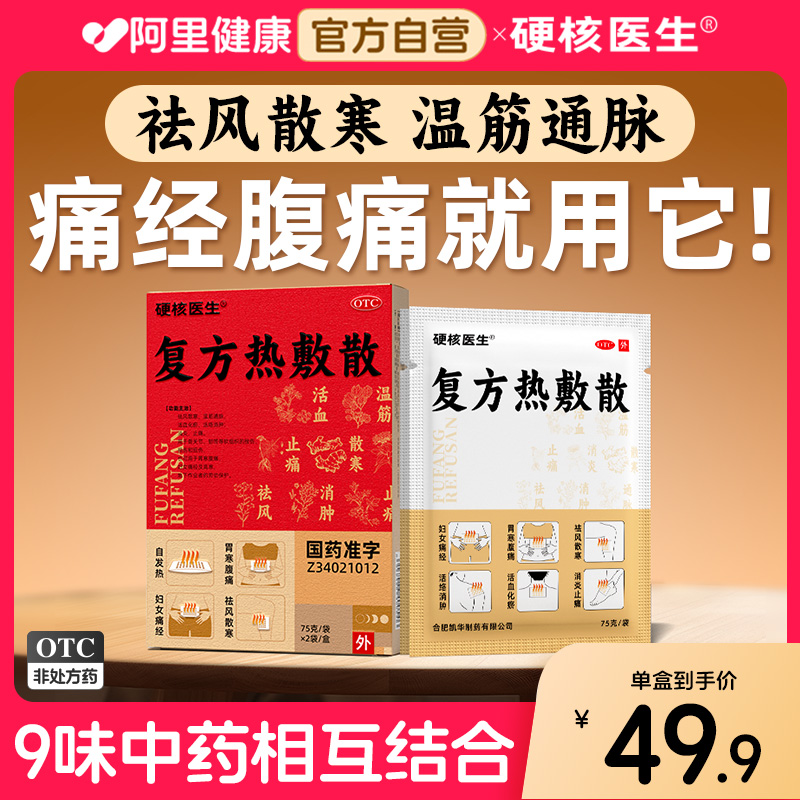 硬核医生  复方热敷散  75g*2袋/盒