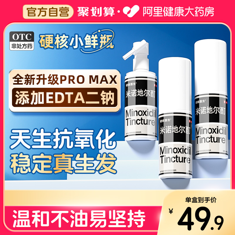 【硬核医生】米诺地尔酊5%*56ml*1瓶/盒医药治脱生发