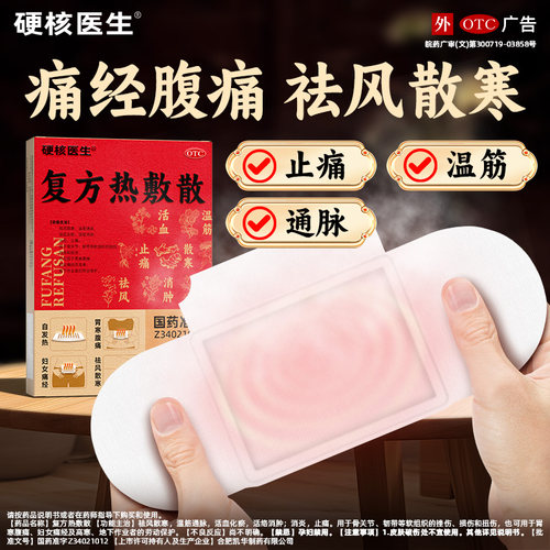 [硬核医生]复方热敷散75g*2袋/盒