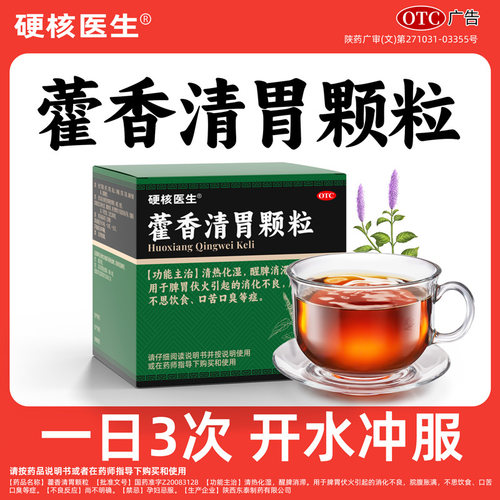 【硬核医生】藿香清胃颗粒4g*9袋/盒消化不良口臭颗粒便秘