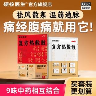 硬核医生  复方热敷散  75g*2袋/盒