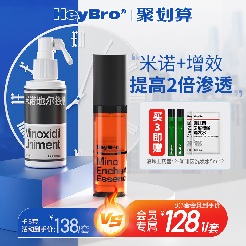 HeyBro男专用米诺地尔酊搽剂生发增发密发搓剂严重防脱发儿育发液