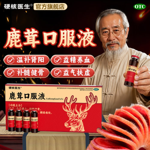 鹿茸口服液温补肾补气血阳固本养血益精治虚弱肾虚正品
