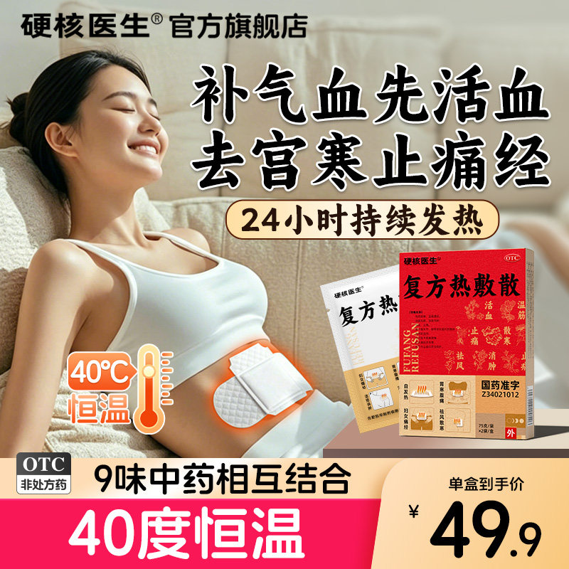 硬核医生复方热敷散大姨妈痛经女生宫寒暖身贴止腹痛缓解