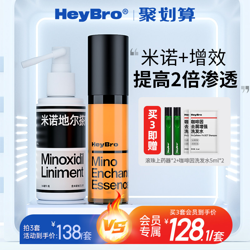 HeyBro米诺地尔酊搽剂防治疗脱发斑秃脂溢性脱发男性生发液5%喷剂