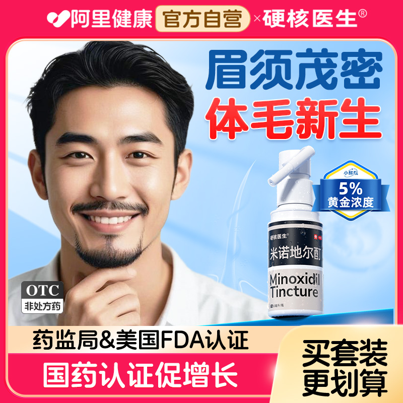 【硬核医生】米诺地尔搽剂5%*56ml*1瓶/盒胡须生长液