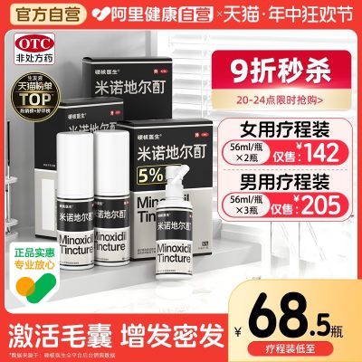 【硬核医生】米诺地尔搽剂56ml2.8g*1瓶/盒医用治脱生发