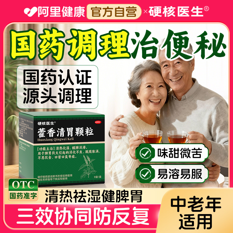 【硬核医生】藿香清胃颗粒4g*9袋/盒中老年便秘调理