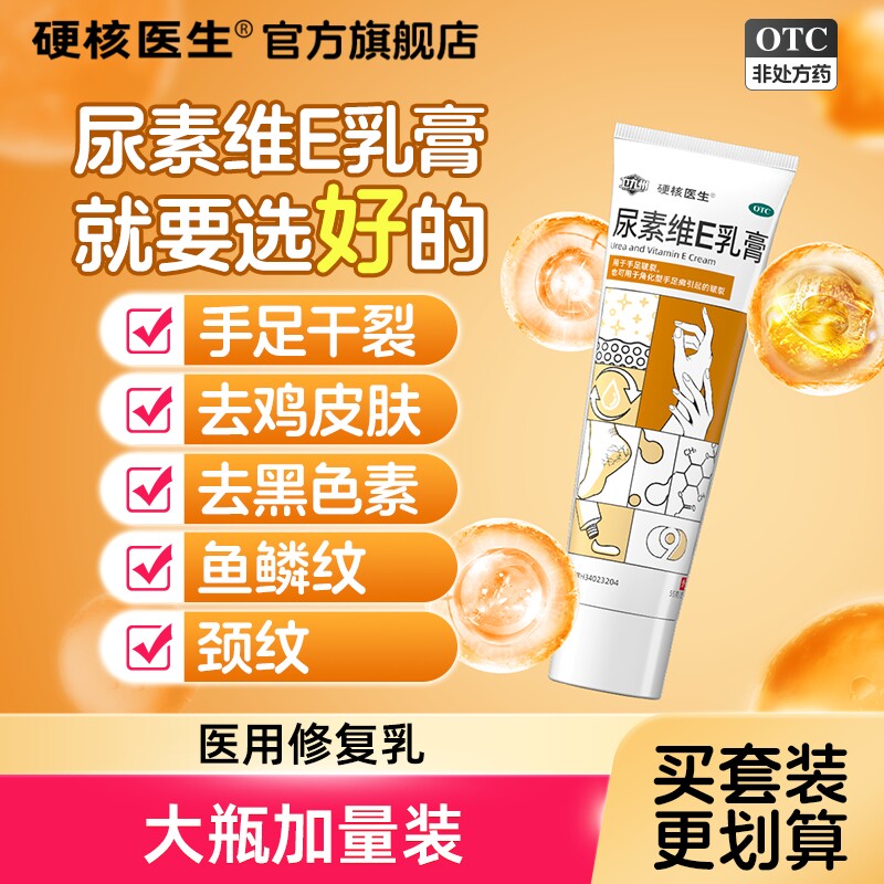 尿素维生素e乳膏正品医用尿素维E乳膏ve乳膏软膏脚气脱皮止痒杀菌