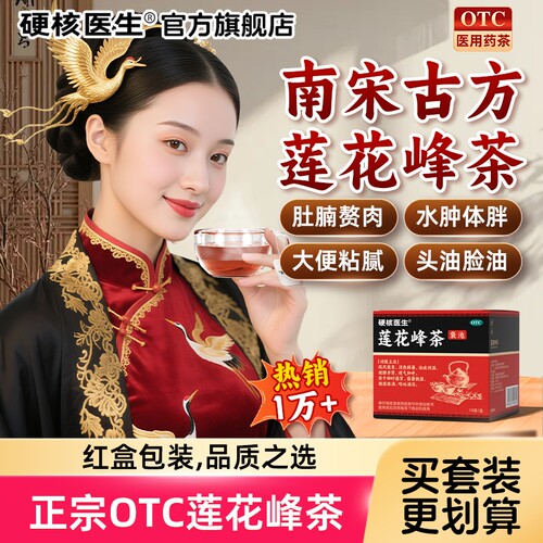 [硬核医生]莲花峰茶3g*10袋/盒