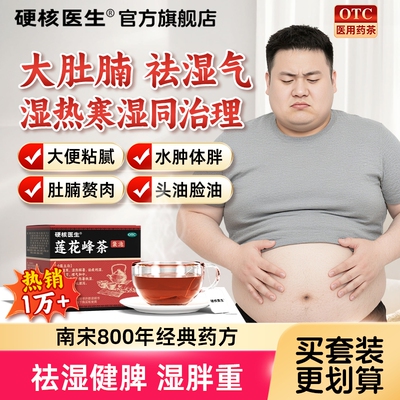【硬核医生】莲花峰茶3g*10袋/盒男士专用祛湿茶减肥去湿气太重全身燃脂瘦身