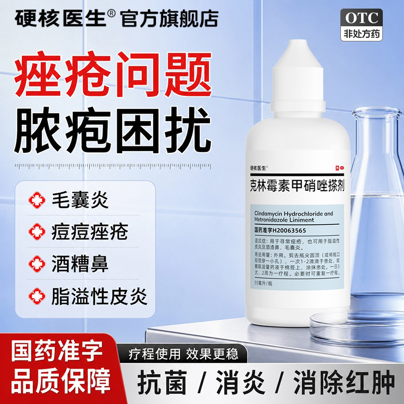 克林霉素甲硝唑搽剂清祛痘寻常痤疮脂溢性皮炎酒糟鼻毛囊炎消炎