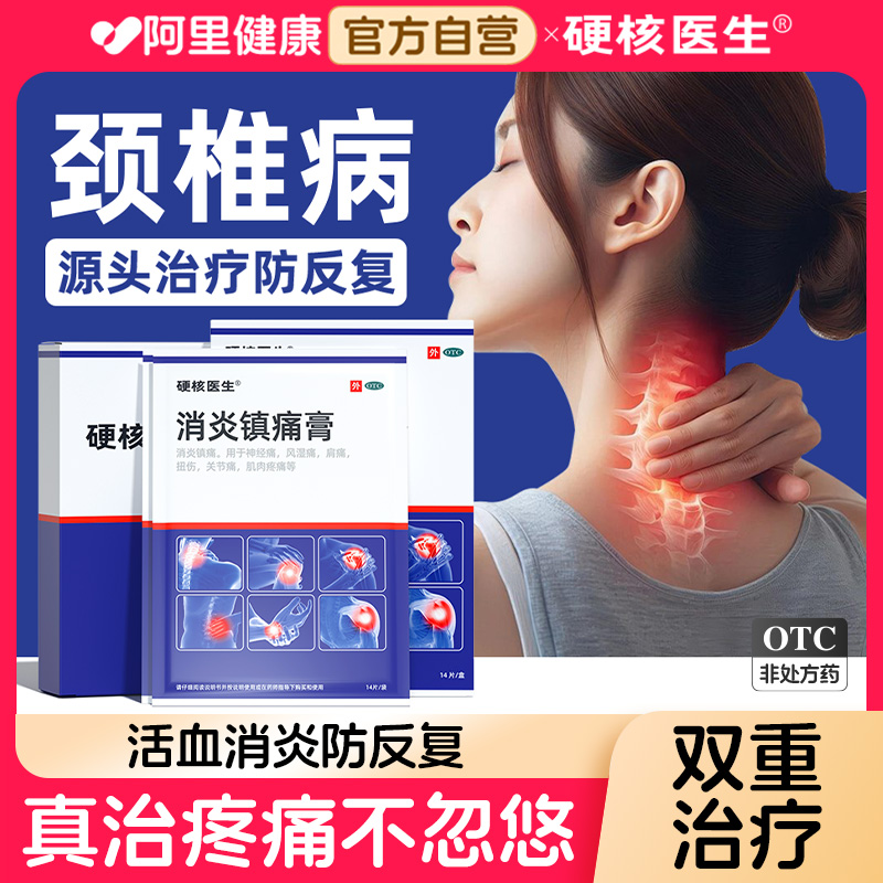 【硬核医生】消炎镇痛膏6.5cm*10cm*14片/盒源头治疗颈椎病