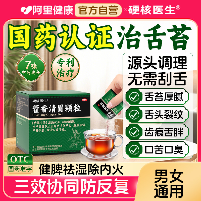 【硬核医生】藿香清胃颗粒4g*9袋/盒治舌苔厚/裂纹/齿痕/口臭