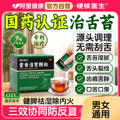 【硬核医生】藿香清胃颗粒4g*9袋/盒治舌苔厚/裂纹/齿痕/口臭