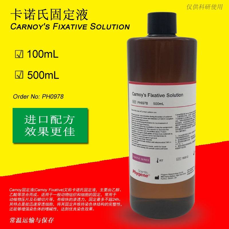 ph0j978卡诺氏固定液卡诺氏液carnoy&#39;sfixative可开票ph