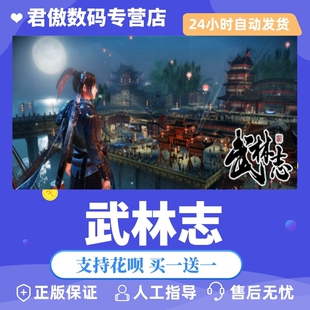 Steam PC正版 游戏  武林志（Wushu Chronicles） 君傲数码