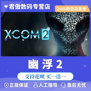 Steam PC正版 游戏 幽浮2 XCOM 2 回合制 策略 战术 君傲数码