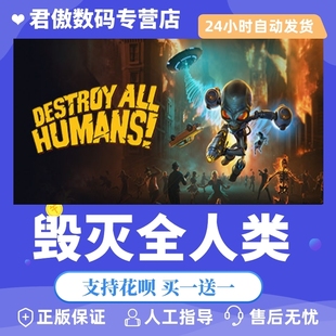 Steam PC正版 游戏 毁灭全人类 Destroy All Humans! 君傲数码
