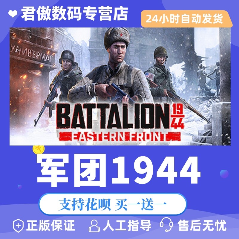 Steam PC正版 游戏 军团1944 BATTALION 1944 君傲数码高性价比高么？