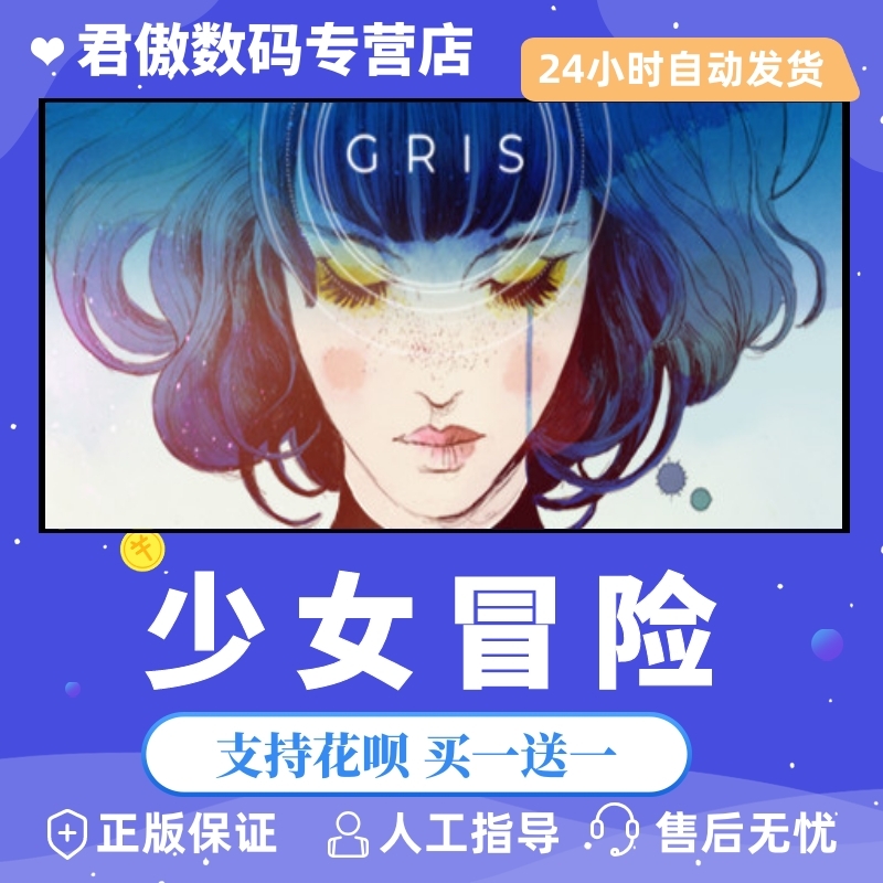 Steam PC正版 游戏 少女冒险 GRIS 激活码 国区key 全球key 君傲数码 电玩/配件/游戏/攻略 STEAM 原图主图