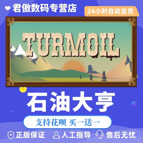 正版石油大亨君傲数码steam