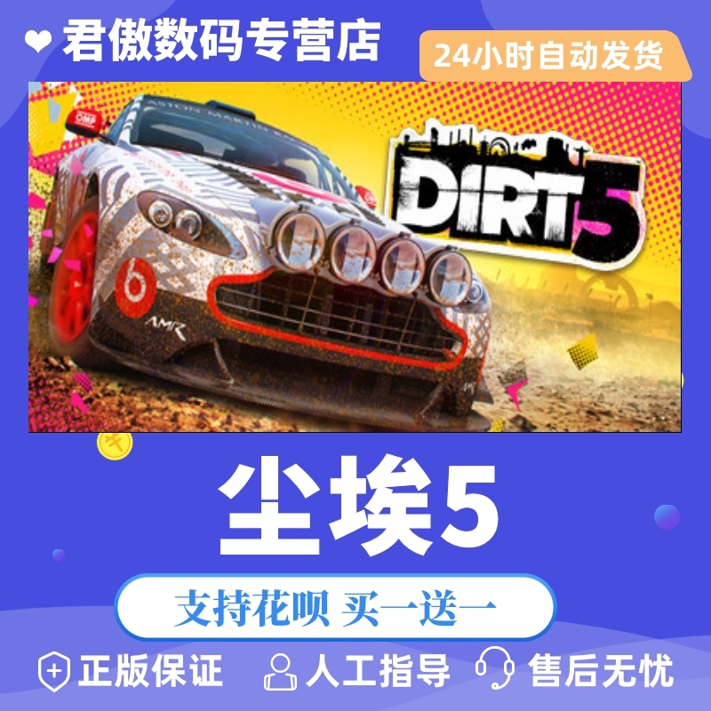 Steam正版游戏尘埃君傲数码