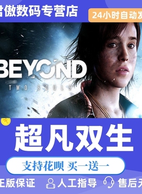 Steam PC正版 游戏超凡双生 Beyond: Two Souls 君傲数码