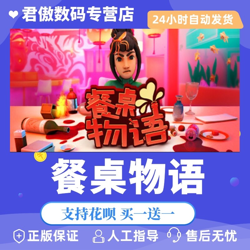 Steam PC正版 游戏 餐桌物语 餐桌物语 君傲数码怎么看?