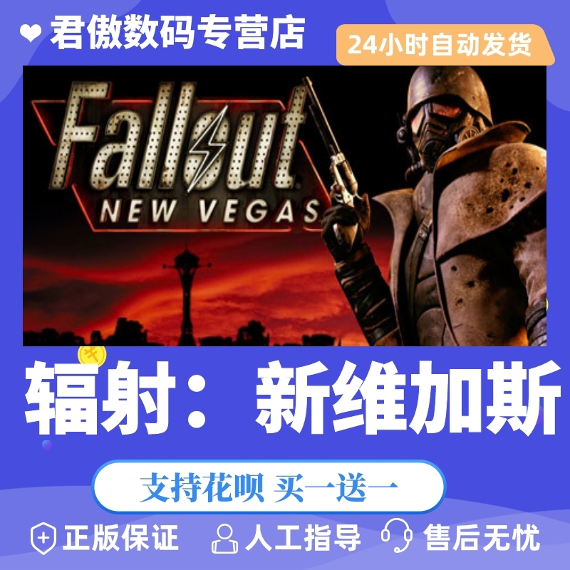 正版辐射新维加斯君傲数码steam