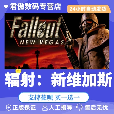 正版辐射新维加斯君傲数码steam