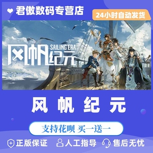 Steam PC正版 游戏 风帆纪元 Sailing Era 冒险 单人 贸易 模拟 君傲数码