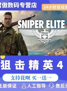 Steam PC正版 游戏 狙击精英4 Sniper Elite 4 全球版 PC激活码 CDKey 兑换码