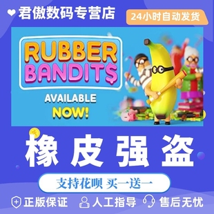 Steam PC正版 游戏 橡皮强盗 橡胶大盗 橡皮大盗 Rubber Bandits 欢乐 休闲 物理 君傲数码