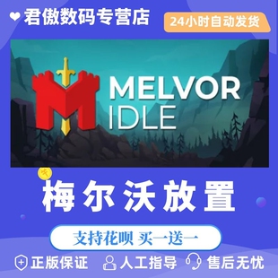 Steam PC正版 游戏梅尔沃放置 Melvor Idle 休闲 角色扮演 君傲数码