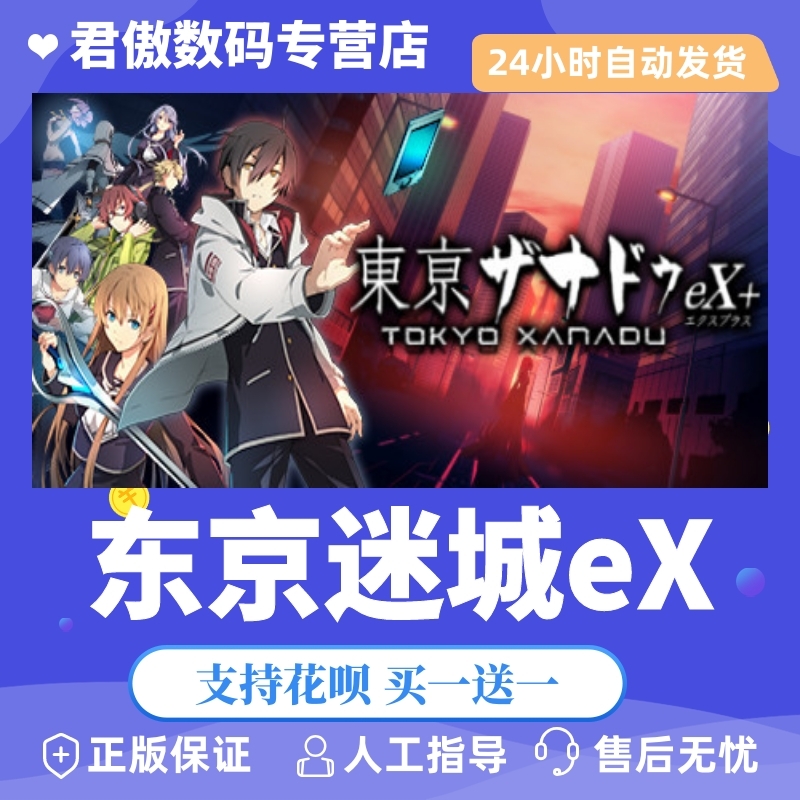 Steam PC正版 游戏 东京迷城eX Tokyo Xanadu eX+  君傲数码