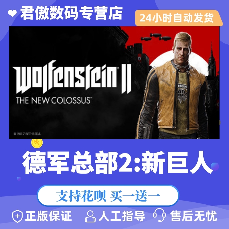 Steam PC正版 游戏 德军总部2:新巨人 Wolfenstein II: The New Col 君傲数码怎么样,好用不?
