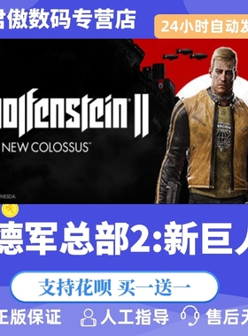 Steam PC正版 游戏 德军总部2:新巨人 Wolfenstein II: The New Col 君傲数码