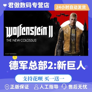 Steam PC正版 游戏 德军总部2:新巨人 Wolfenstein II: The New Col 君傲数码
