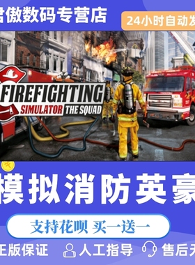 Steam PC正版 游戏 模拟消防英豪 Firefighting Simulator - The Squ君傲数码