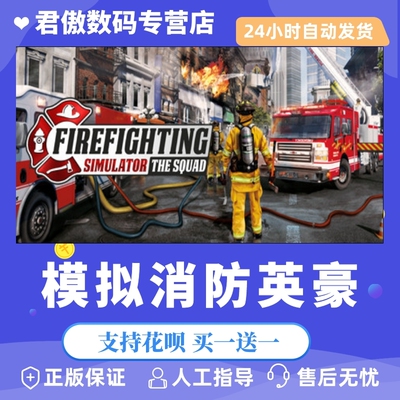Steam PC正版 游戏 模拟消防英豪 Firefighting Simulator - The Squ君傲数码