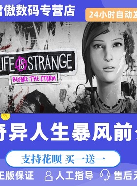 Steam PC正版 游戏版 奇异人生:暴风前夕 Life is Strange: Before the Storm 君傲数码