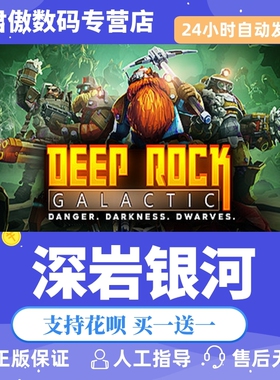 Steam PC正版 游戏  深岩银河 Deep Rock Galactic 玩家对战环境 第一人称射击 探索 全新成品号