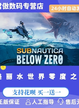 Steam PC正版 游戏 美丽水世界零度之下 Subnautica: Below Zero 君傲数码